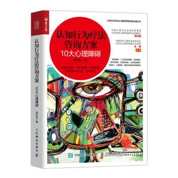 认知行为疗法咨询方案：10大心理障碍_郭召良2021P326_14852214电子版