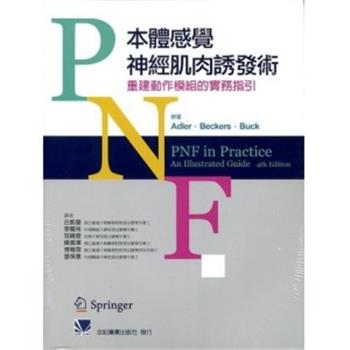 PNF本体感觉神经肌肉诱发术 重建动作模组的实务指引（第四版）_白凯莹译_2018