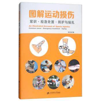 图解运动损伤：常识.应急处置.防护与贴扎_杨天放2018P145_14374514