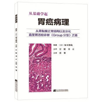 从基础学起.胃癌基础病理：从胃黏膜正常结构以及分化直至胃活检诊断（Group分型）之路（日）塚本彻哉2020P137_14724451