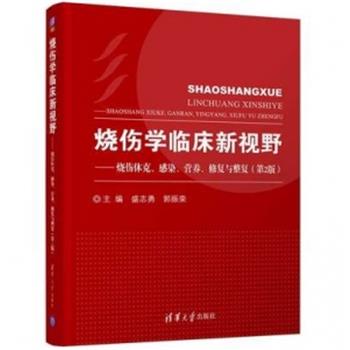 烧伤学临床新视野 烧伤休克、感染、营养、修复与整复（第2版）_盛志勇，郭振荣主编2019