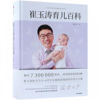 崔玉涛育儿百科：适合中国宝宝的新育儿百科_崔玉涛2019P610_14741370