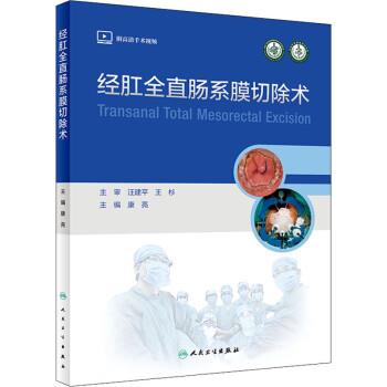 经肛全直肠系膜切除术_康亮2022_9787117328005扫码视频