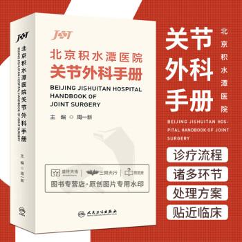 北京积水潭医院关节外科手册_周一新主编2023