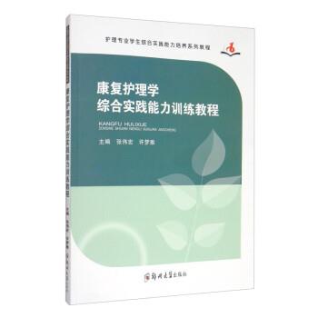 康复护理学综合实践能力训练教程_张伟宏2019P131_14765560