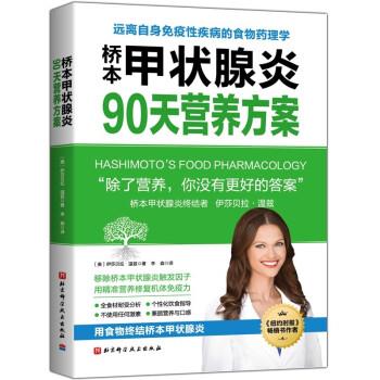 桥本甲状腺炎90天营养方案（美）伊莎贝拉.温兹2021P198_15002234电子版