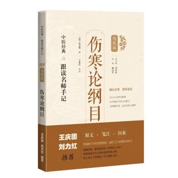 伤寒论纲目：原文+笺注+医案_中医经典跟读名师手记.伤寒辑（清）沈金鳌辑.王振亮笺注_2021P458_9787547854655电子版