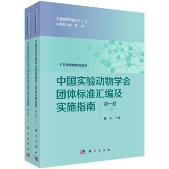 中国实验动物学会团体标准汇编及实施指南.第1卷.上下册_实验动物科学丛书.实验动物管理系列_秦川2018P576_9787030539960