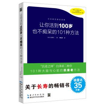 让你活到100岁也不痴呆的101种方法.日本新抗衰老圣典（日）白泽卓二2018P208_14555511