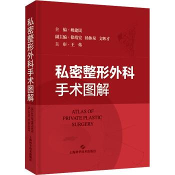 私密整形外科手术图解_姚建民2023_9787547859957电子版