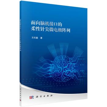 面向脑机接口的柔性针尖微电极阵列_王任鑫2018P127_14593482