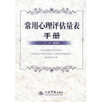 常用心理评估量表手册_戴晓阳2010P360_12628402