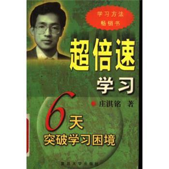 超倍速学习：6天突破学习困境_庄淇铭2001P236_11435117