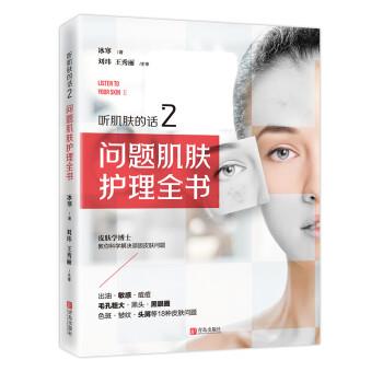 听肌肤的话.2.问题肌肤护理全书_冰寒2019P236_96212863