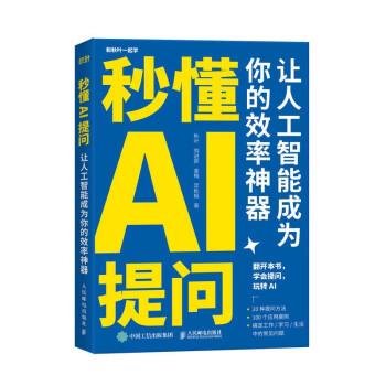 和秋叶一起学.秒懂AI提问：让人工智能成为你的效率神器_秋叶2023P198_9787115620460