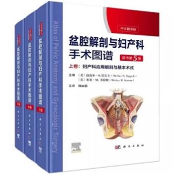 盆腔解剖与妇产科手术图谱.原书第5版.中卷：子宫颈阴道外阴及会阴部手术（美）迈克尔·S.巴吉士2023P490_9787030737472