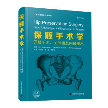 保髋手术学 开放手术、关节镜及内镜技术_欧阳侃，徐雁，李春宝主译2023