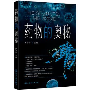 药物的奥秘_罗华军2019P129_14742677