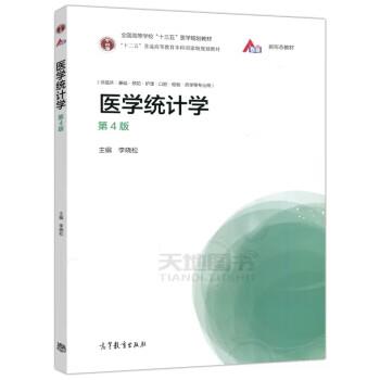 医学统计学.第4版_李晓松2020P205_14746311