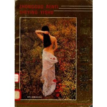 中国人体摄影艺术_傅欣1994P109_14177465