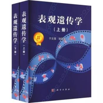 表观遗传学.上下全二册合集_于文强2023P1292_9787030737892电子版