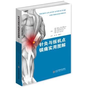 针灸与扳机点镇痛实用图解（德）Hans-Ulrich Hecker2020P353_14906818