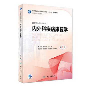 内外科疾病康复学 第3版 本科康复_何成奇，吴毅主编_2018