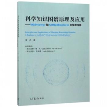 科学知识图谱原理及应用：VOSviewer和CitNetExplorer初学者_李杰2018P218_14495759