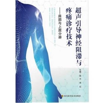 超声引导神经阻滞与疼痛诊疗技术：肩部与上肢分册_张兰2020P218_9787536498105
