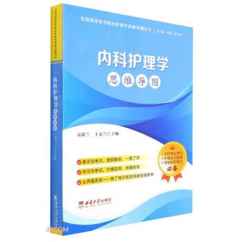 内科护理学思维导图_雷延兰，王义兰编_2021