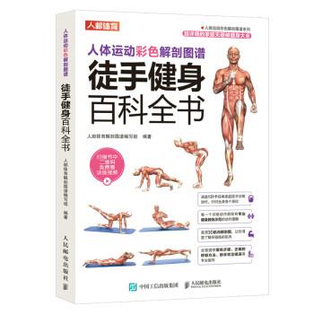 人体运动彩色解剖图谱：徒手健身百科全书.超详细的家庭无器械健身大全_人邮体育解剖图谱编写组2022_9787115496256电子版