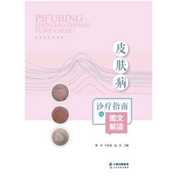 皮肤病诊疗指南图文解读_徐丹2021_9787558737831电子版
