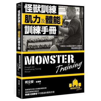 怪兽训练 肌力及体能训练手册_何立安著_2022