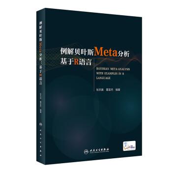 例解贝叶斯Meta分析 基于R语言_张天嵩 董圣杰编著_2021