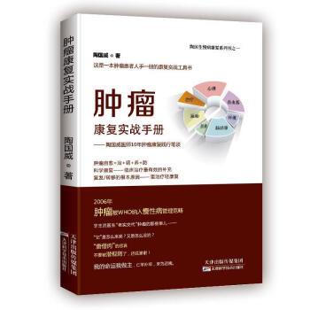 肿瘤康复实战手册_陶国威著_2019