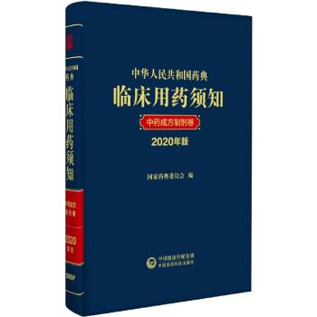 中华人民共和国药典临床用药须知：中药成方制剂卷.2020年版_国家药典委员会2022P1174_9787521418750