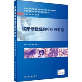 临床骨髓细胞检验形态学_王霄霞2019P351_9787117279659