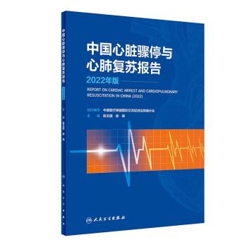 中国心脏骤停与心肺复苏报告 2022年版_陈玉国，徐峰主编2023