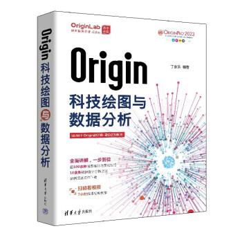 Origin科技绘图与数据分析_丁金滨2023P990_9787302629627电子版_扫码看视频