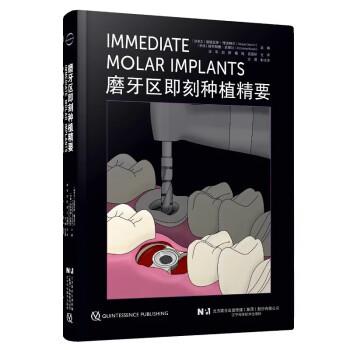 磨牙区即刻种植精要_李军，赵阳，撒悦，吕昊昕主译2024