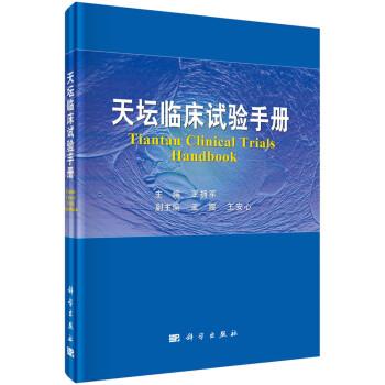 天坛临床试验手册_王拥军2023P240_9787030754240电子版