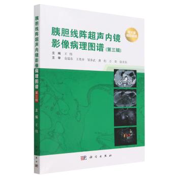 胰胆线阵超声内镜影像病理图谱.第3辑：附大量精彩视频_王伟2023P261_9787030754677电子版