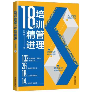 培训管理18项精进_闫轶卿2020P398_14833359电子版