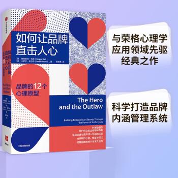 如何让品牌直击人心：品牌的12个心理原型（美）玛格丽特.马克2020P432_14762458