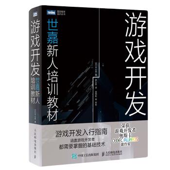 世嘉新人培训教材：游戏开发.图灵程序设计丛书（日）平山尚2020P699_14774560
