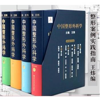 中国整形外科学.第4卷_王炜2019P1114_9787534187117