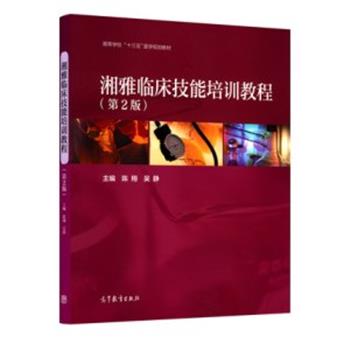 湘雅临床技能培训教程 第2版_陈翔 吴静主编2019
