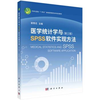 医学统计学与SPSS软件实现方法.第3版.规划教材_郭秀花2023P378_9787030739315