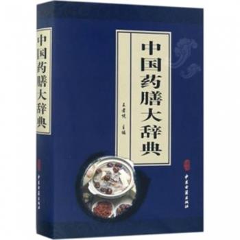 中国药膳大辞典_王者悦2017P1043_14515766