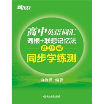 高中英语词汇词根+联想记忆法：同步学练测.乱序版_俞敏洪2017P341_14799428